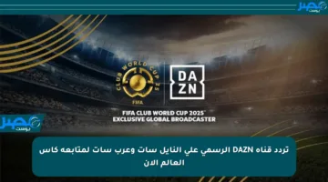 تردد قناة DAZN الرسمي على النايل سات وعرب سات لمتابعة كأس العالم الآن